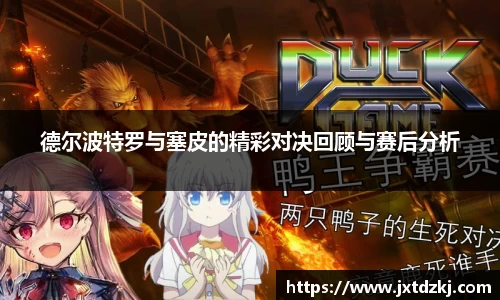 德尔波特罗与塞皮的精彩对决回顾与赛后分析