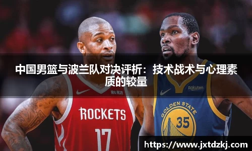 中国男篮与波兰队对决评析：技术战术与心理素质的较量